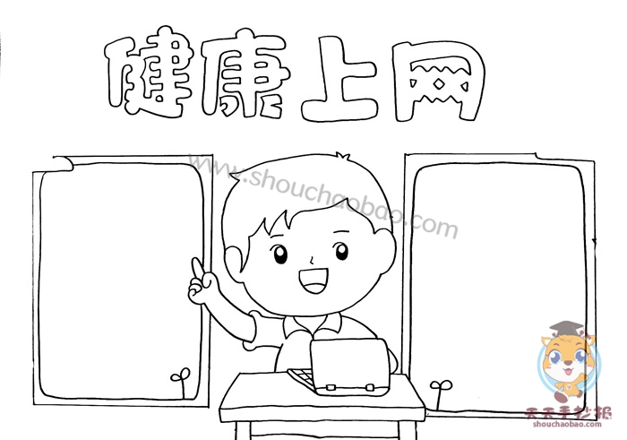 健康上网手抄报