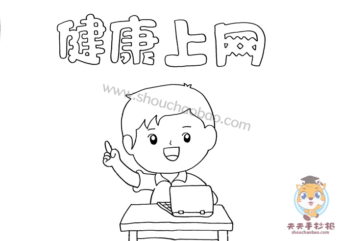 健康上网手抄报
