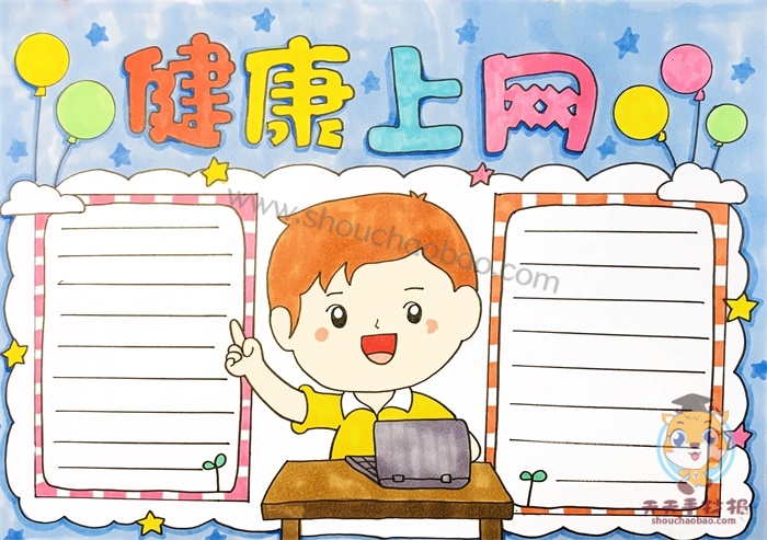 健康上网手抄报