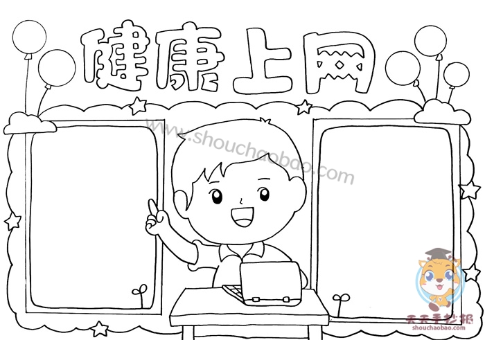 健康上网手抄报