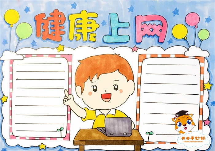 健康上网手抄报