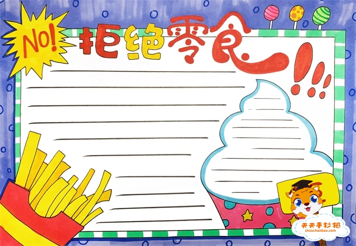 健康饮食拒绝零食手抄报
