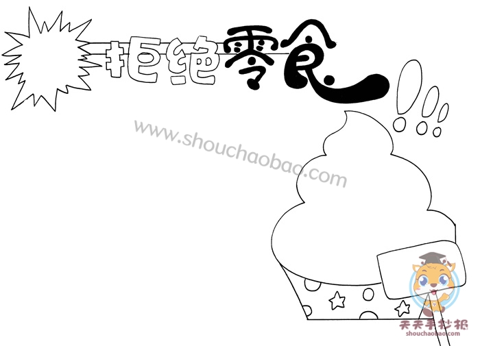 健康饮食拒绝零食手抄报