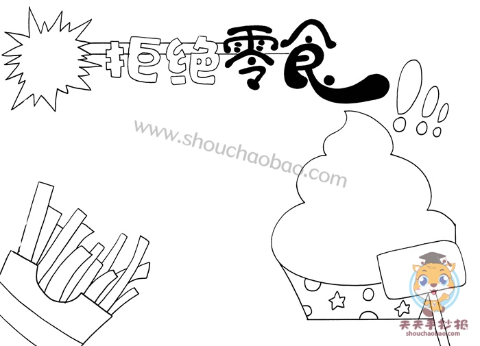 健康饮食拒绝零食手抄报