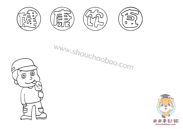 健康饮食手抄报