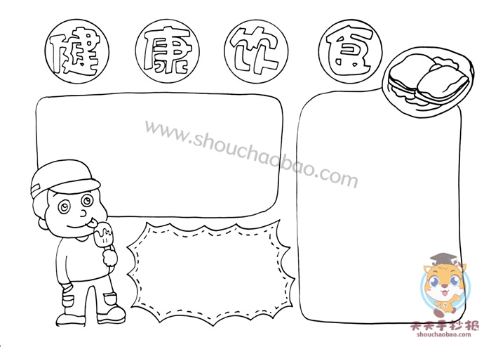 健康饮食手抄报