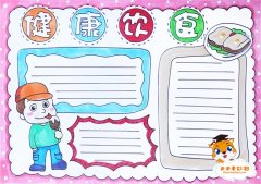 健康饮食手抄报简单又漂亮模板，健康饮食手抄报文字内容素材