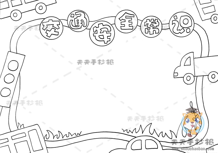 交通安全常识手抄报