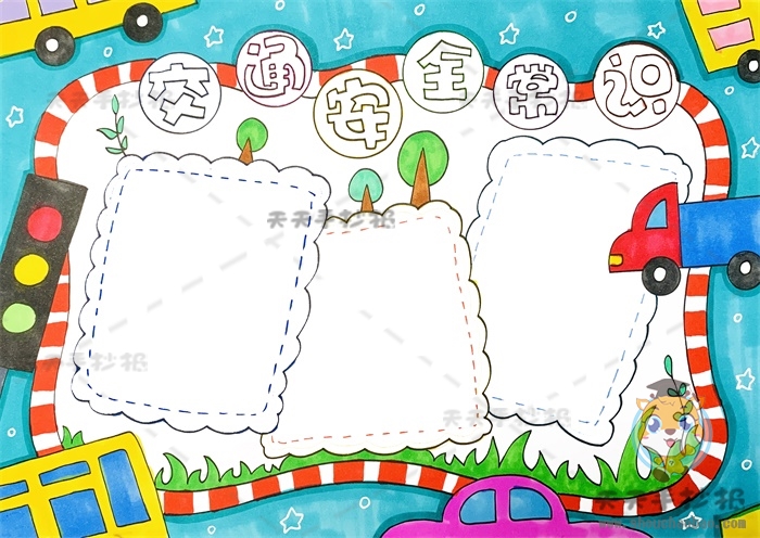 交通安全常识手抄报