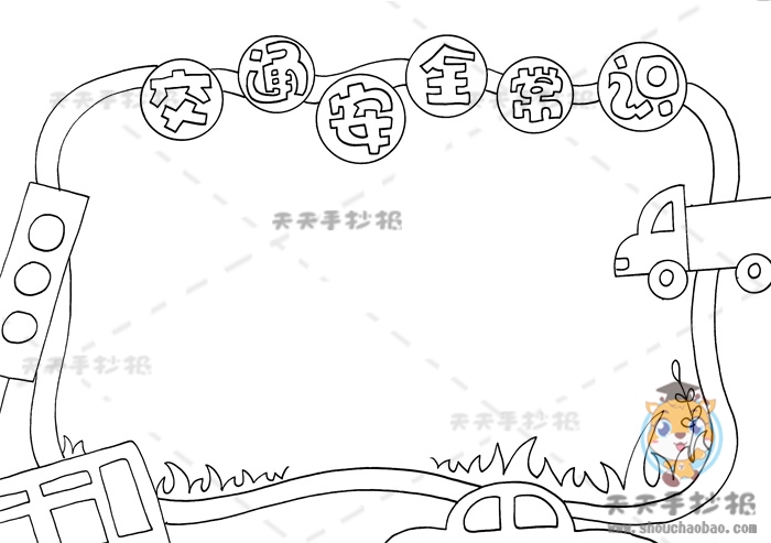 交通安全常识手抄报