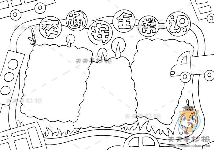 交通安全常识手抄报