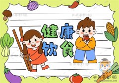 健康饮食手抄报怎么画简单又好看，简单的健康饮食手抄报模版教程