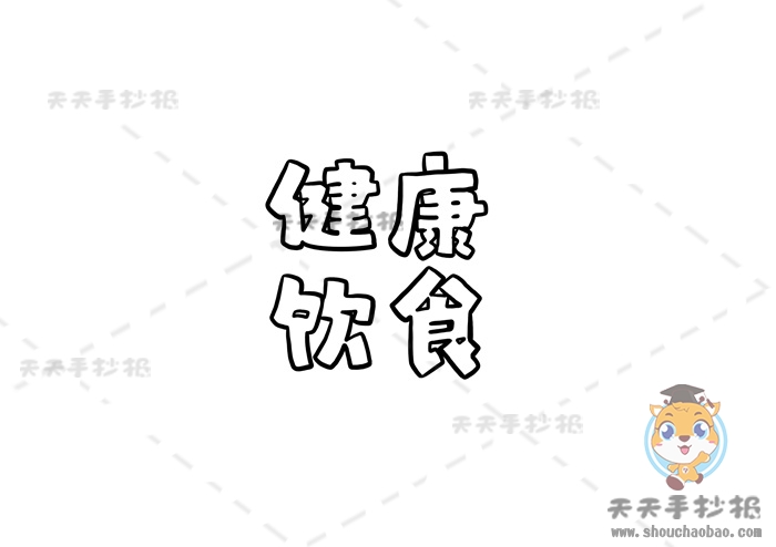 健康饮食手抄报