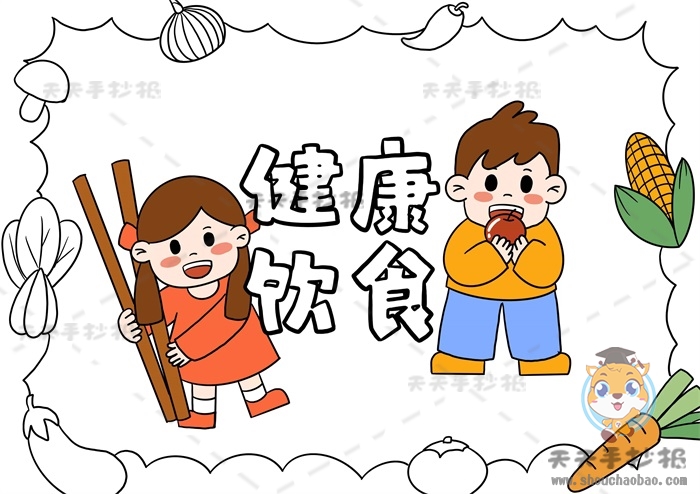 健康饮食手抄报