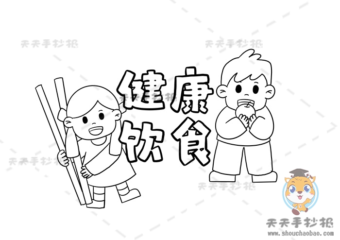 健康饮食手抄报