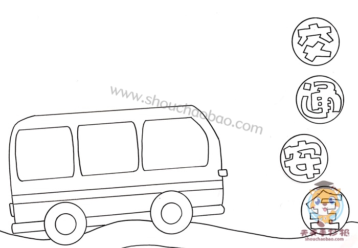 交通安全手抄报