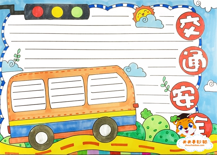 交通安全手抄报