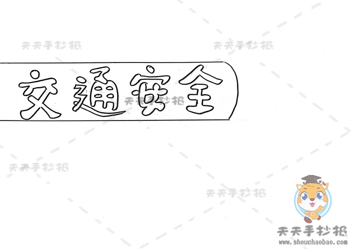 交通安全手抄报简单漂亮画法,交通安全手抄报内容资料