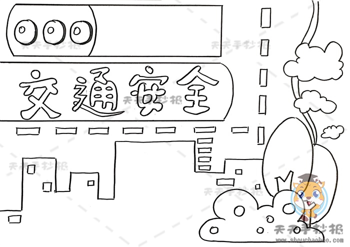 交通安全手抄报简单漂亮画法,交通安全手抄报内容资料