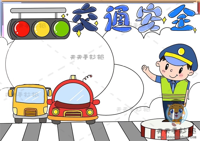 交通安全手抄报