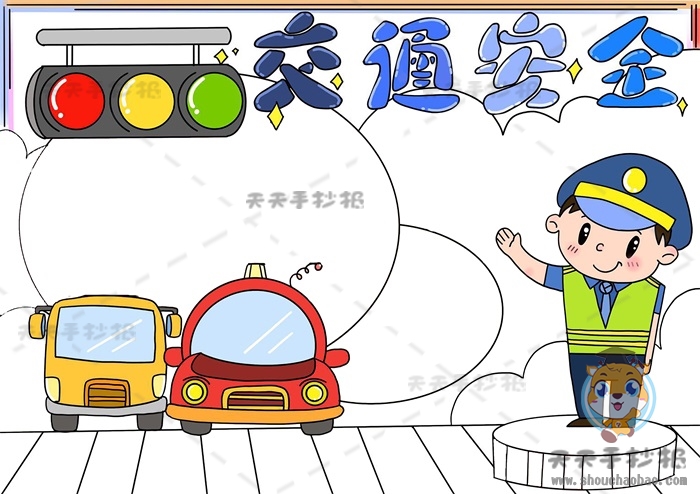 交通安全手抄报