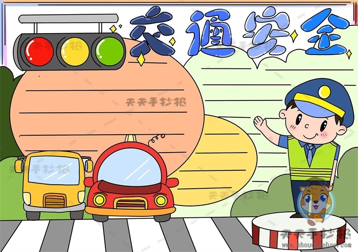 交通安全手抄报