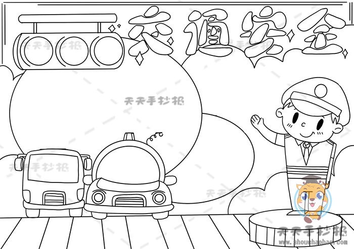 交通安全手抄报