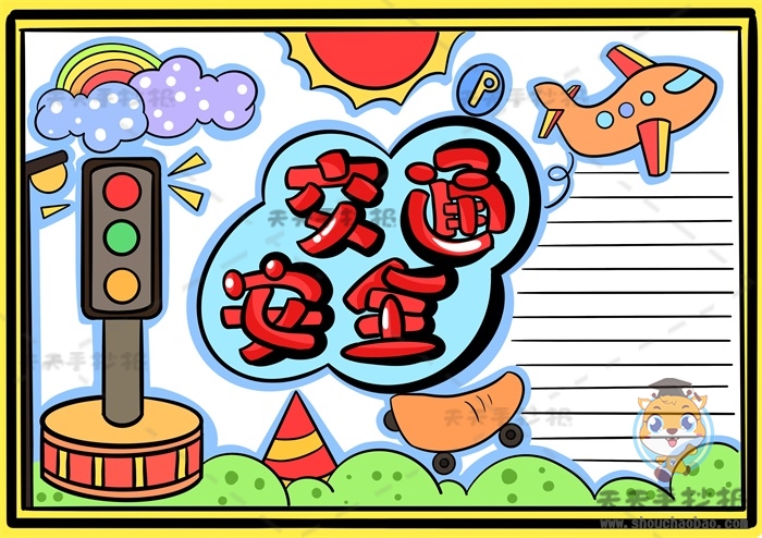 交通安全手抄报