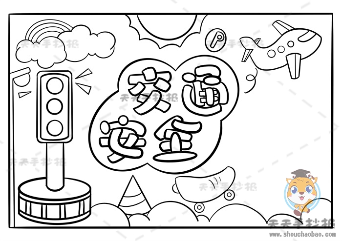 交通安全手抄报