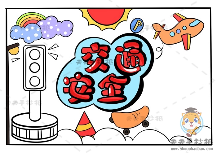 交通安全手抄报