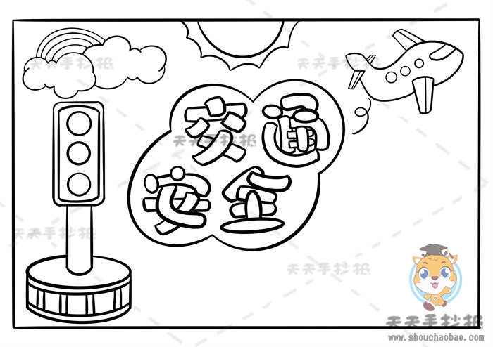 交通安全手抄报