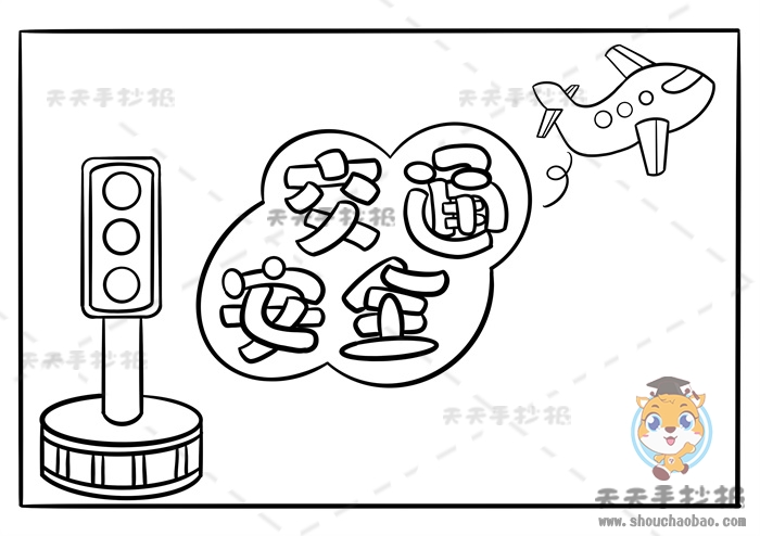 交通安全手抄报