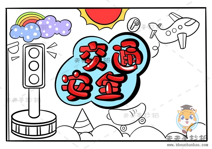 交通安全手抄报