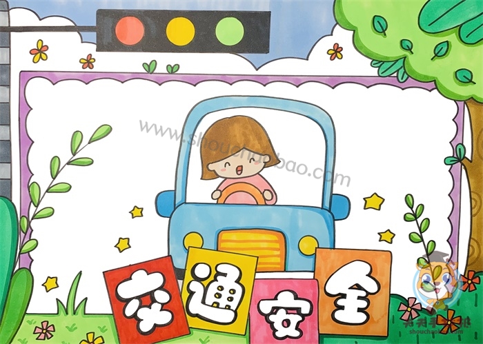 交通安全手抄报