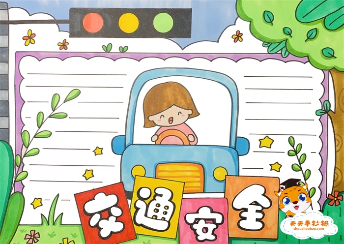 交通安全手抄报
