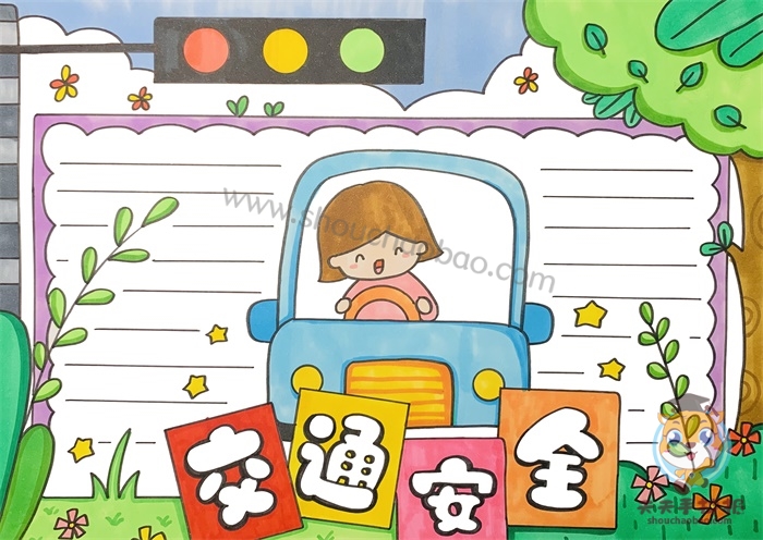 交通安全手抄报
