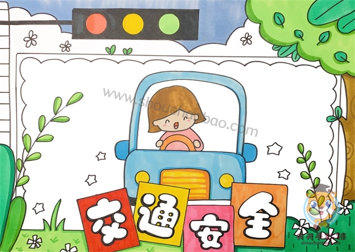 交通安全手抄报