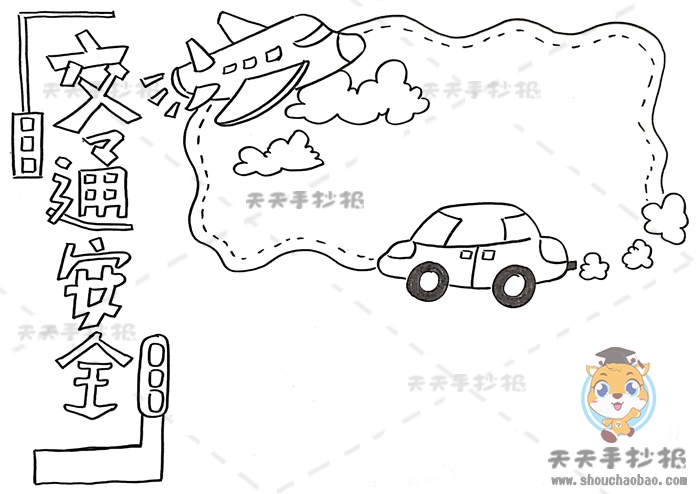 交通安全手抄报