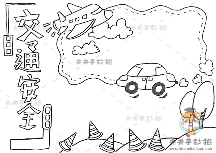 交通安全手抄报