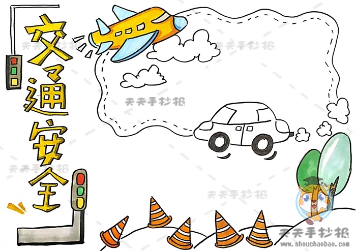 交通安全手抄报