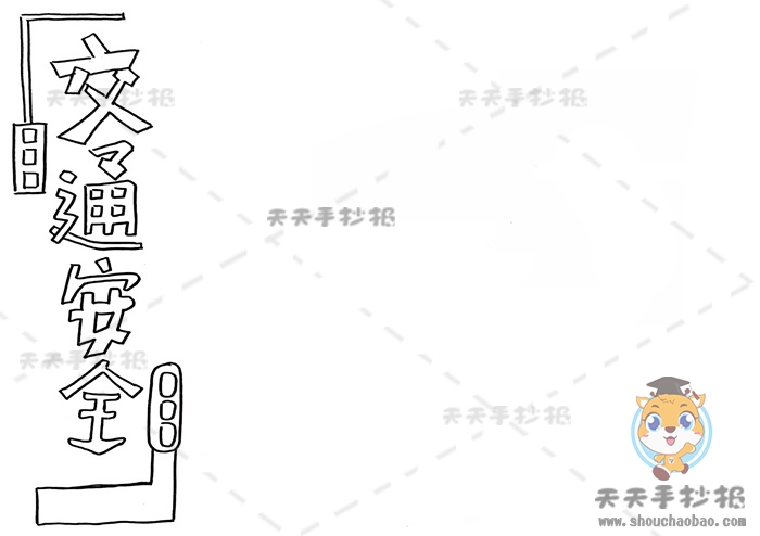 交通安全手抄报