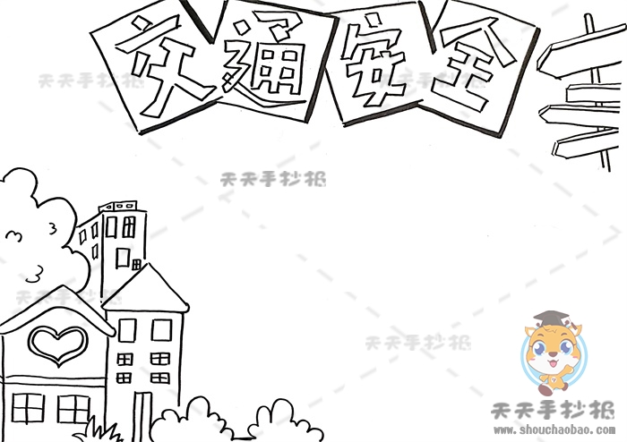 交通安全手抄报