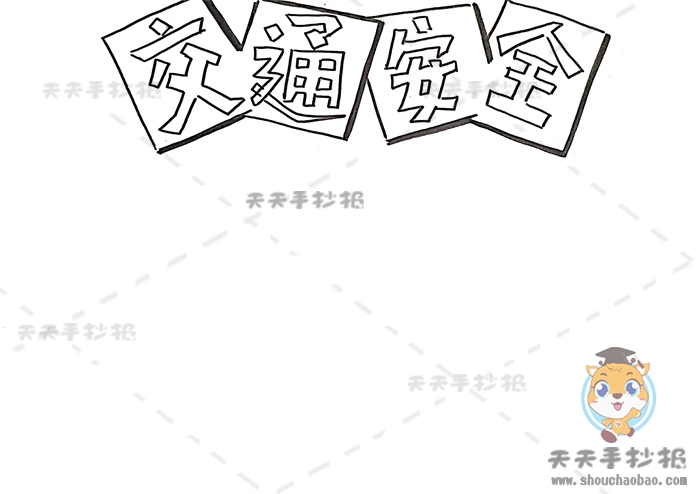 交通安全手抄报