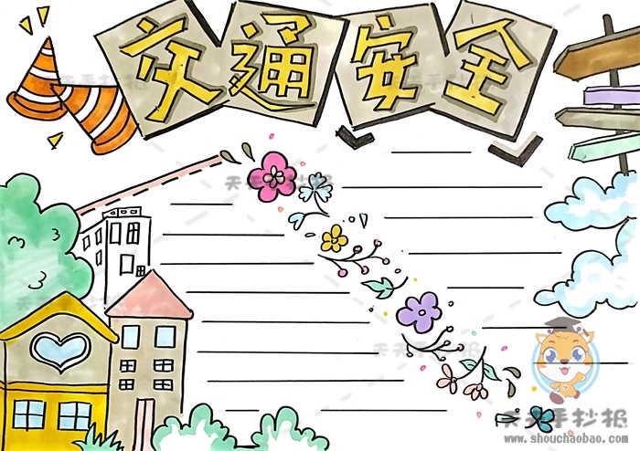交通安全手抄报