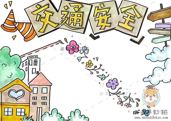 交通安全手抄报