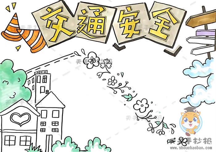 交通安全手抄报
