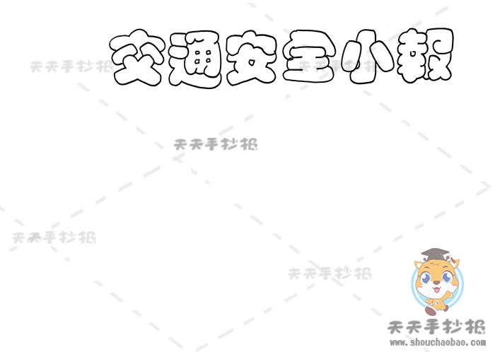 交通安全小报