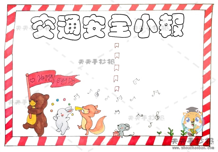 交通安全小报