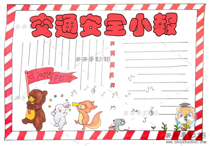 交通安全小报