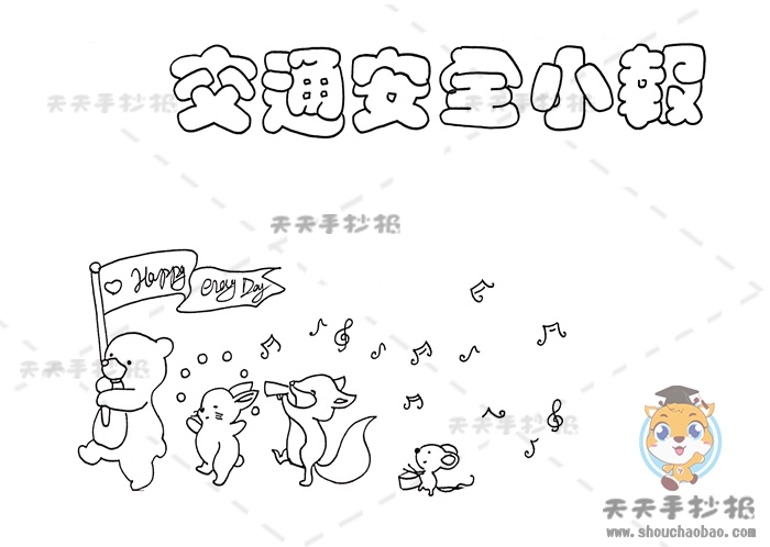 交通安全小报